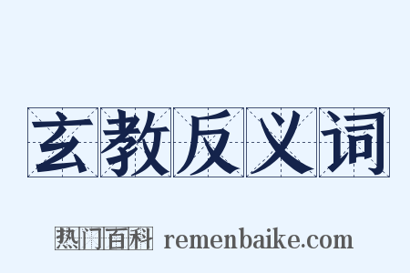 玄教反义词是什么意思的图片
